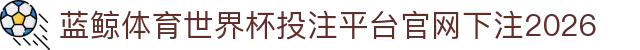 蓝鲸体育